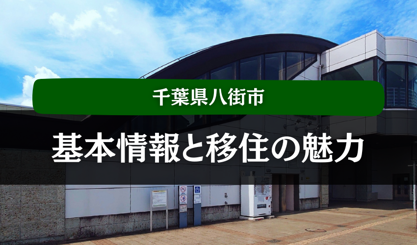 千葉県八街市の基本情報と街の魅力