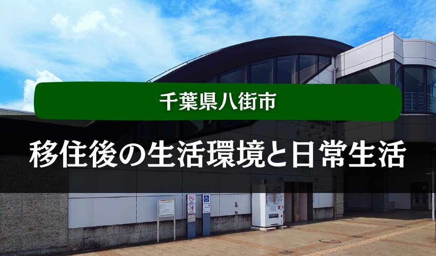 八街市移住後の生活環境と日常生活