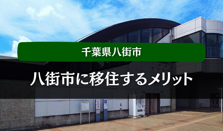 千葉県八街市に移住するメリット