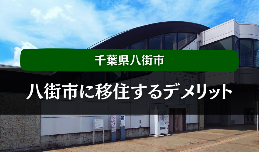 千葉県八街市に移住するデメリット
