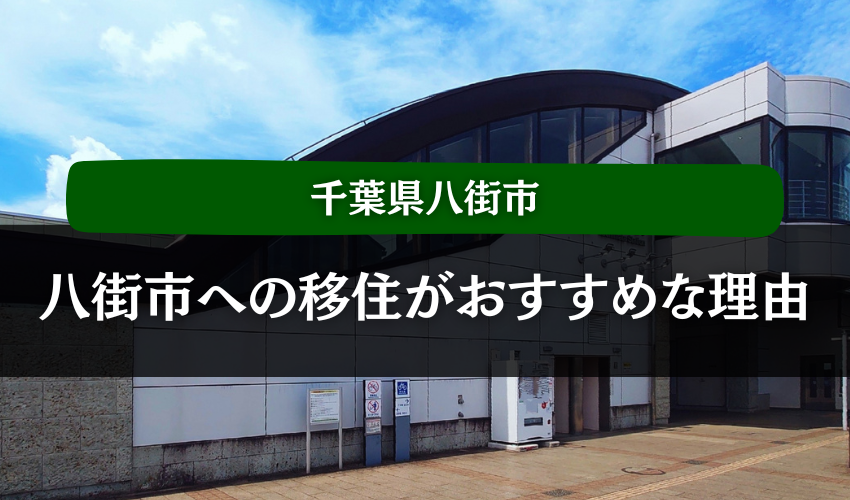 千葉県八街市への移住がおすすめな理由