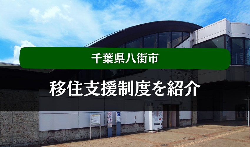千葉県八街市の移住支援制度