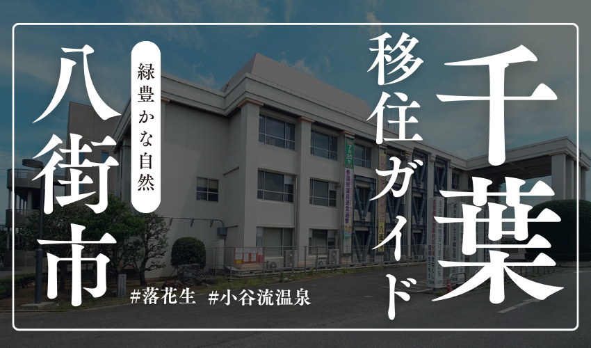 千葉県八街市移住